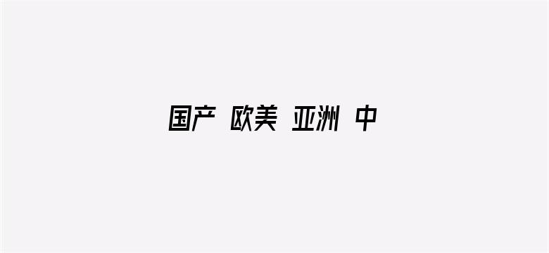 >国产 欧美 亚洲 中文字幕横幅海报图